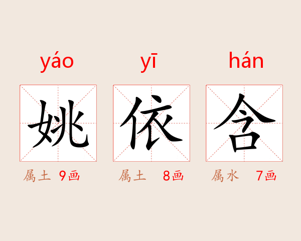 姚依含