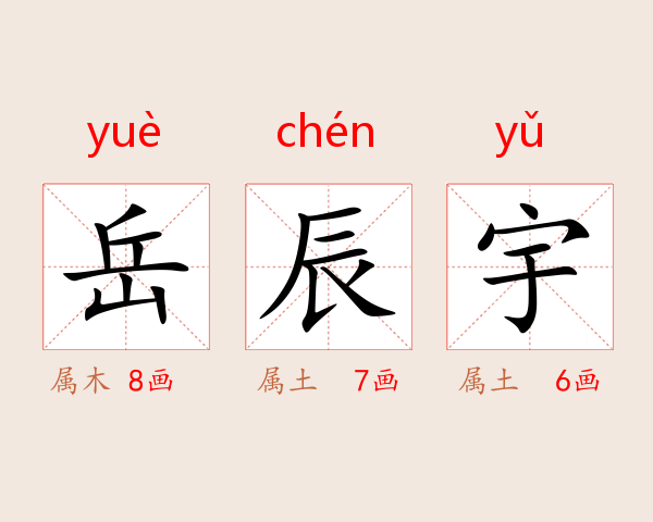 岳辰宇