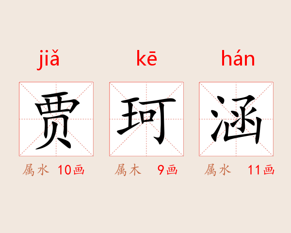贾珂涵