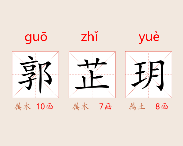 郭芷玥