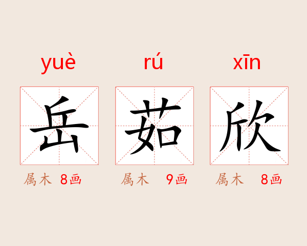 岳茹欣
