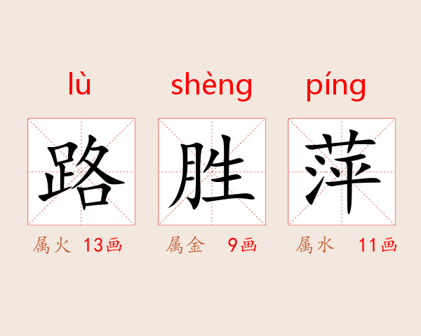 路胜萍