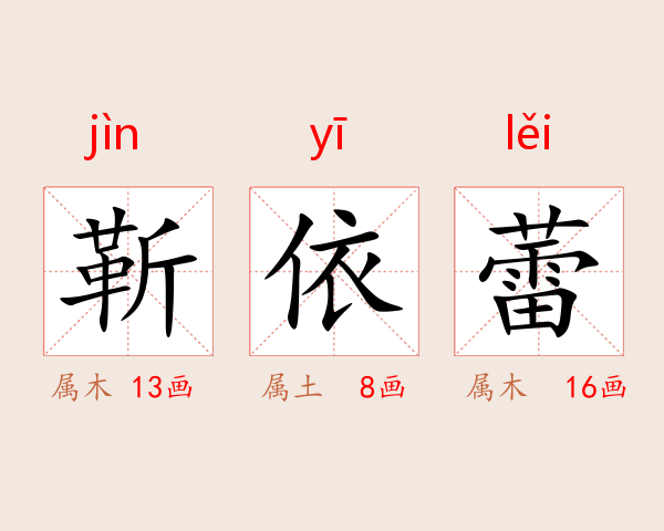 靳依蕾