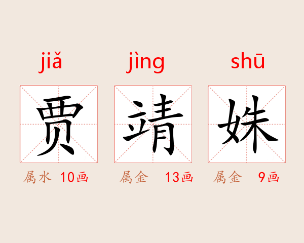 贾靖姝