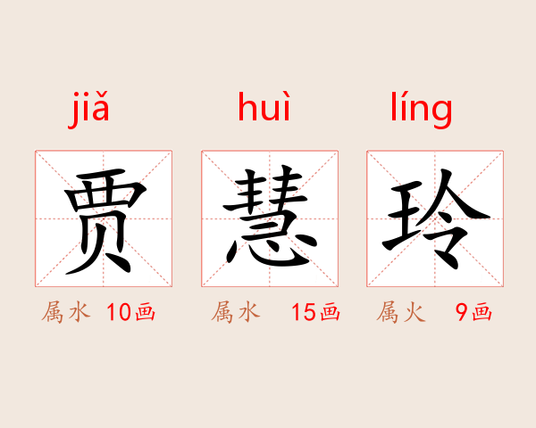 贾慧玲