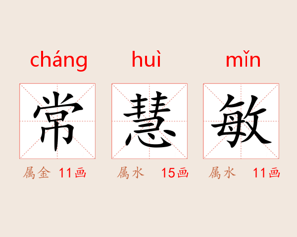 常慧敏
