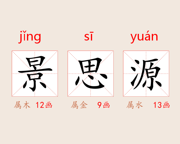 景思源