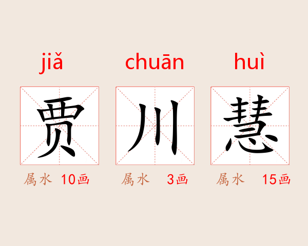 贾川慧