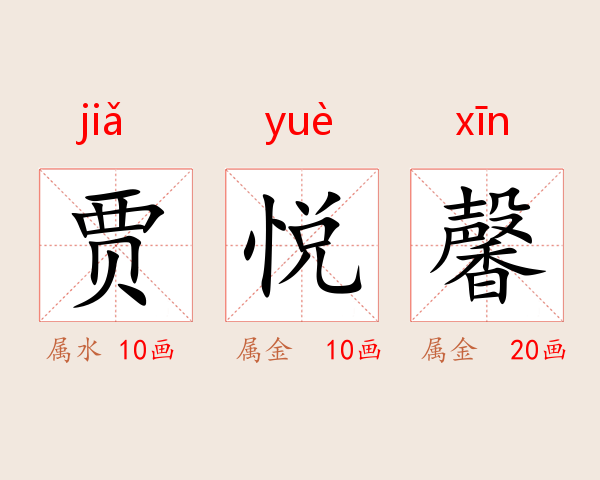 贾悦馨