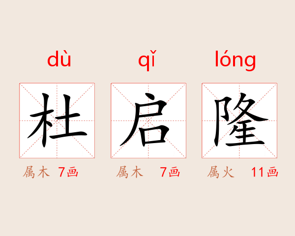 杜启隆