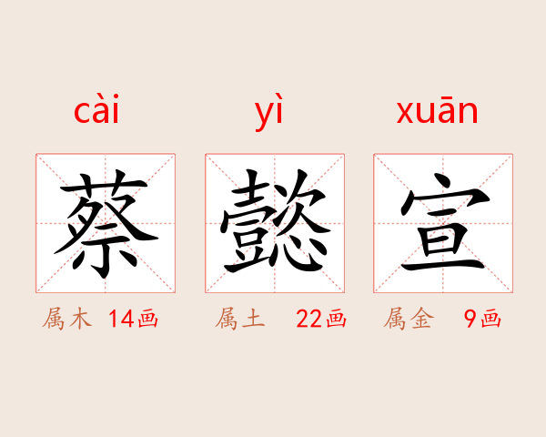 蔡懿宣