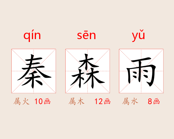 秦森雨