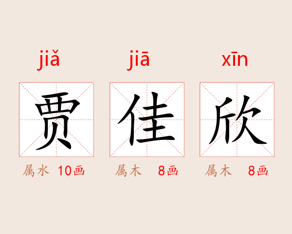 贾佳欣