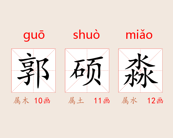郭硕淼