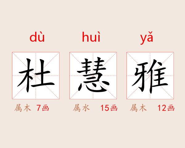杜慧雅