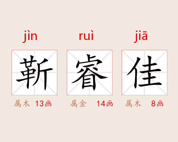 靳睿佳