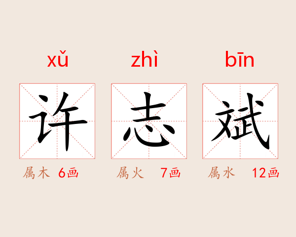 许志斌
