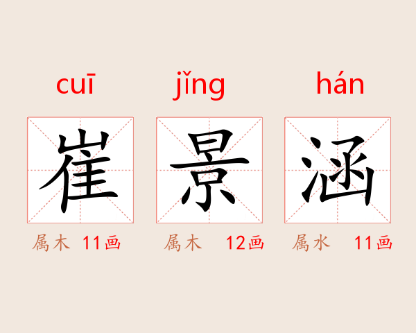 崔景涵