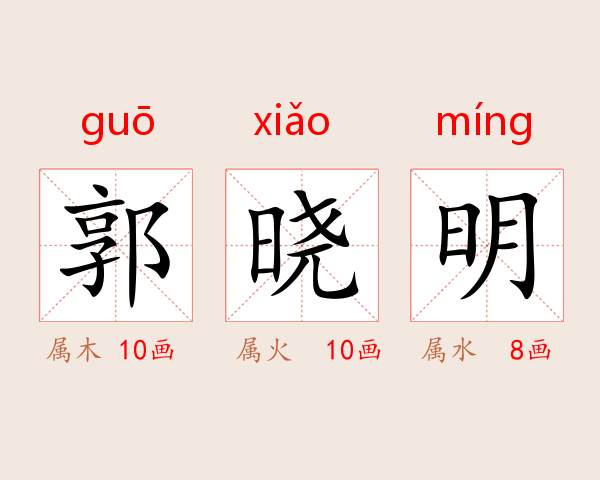 郭晓明