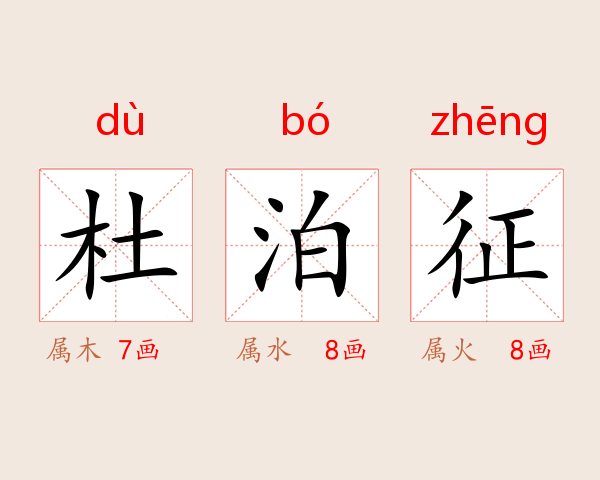 杜泊征