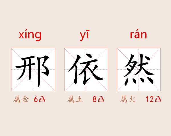 邢依然