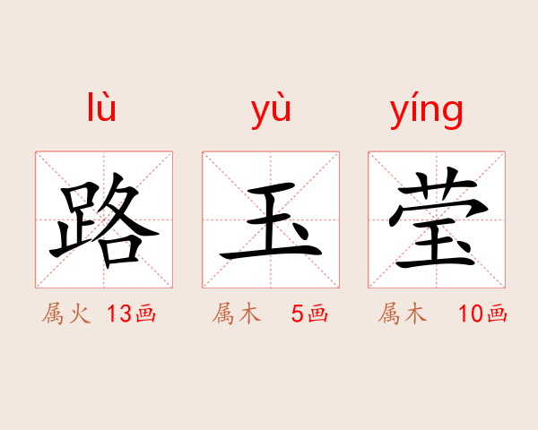 路玉莹
