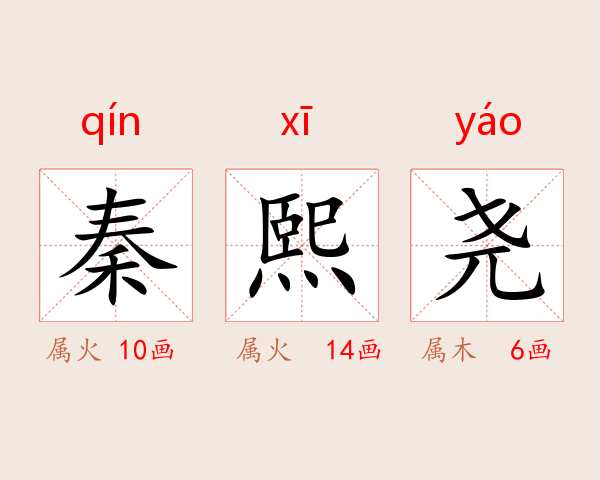 秦熙尧