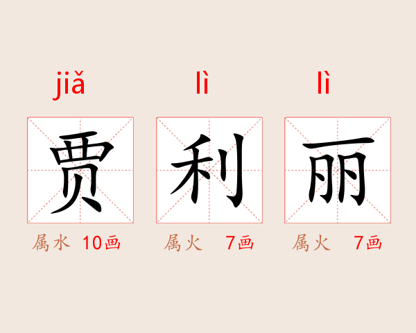 贾利丽