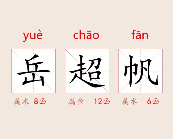 岳超帆
