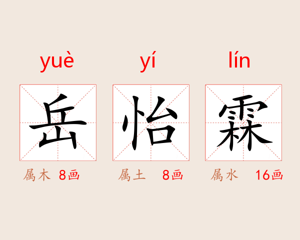 岳怡霖