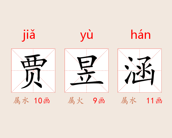 贾昱涵