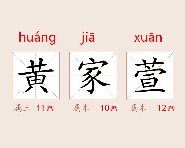 黄家萱