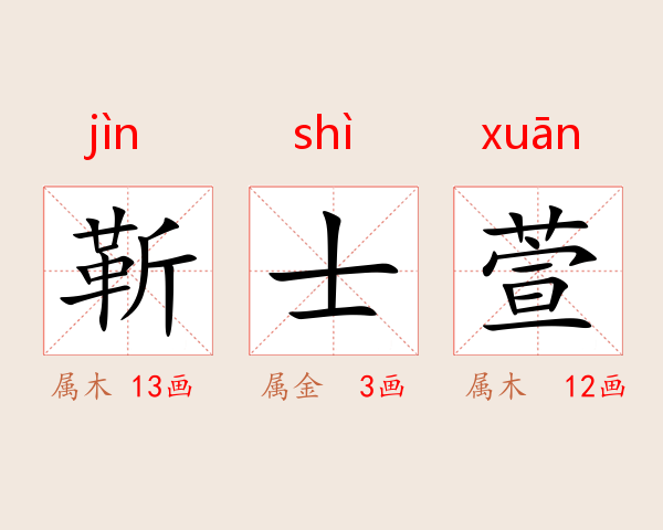 靳士萱