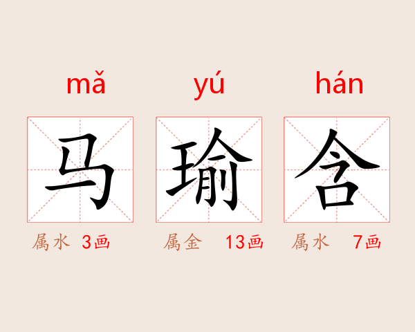 马瑜含