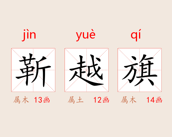 靳越旗