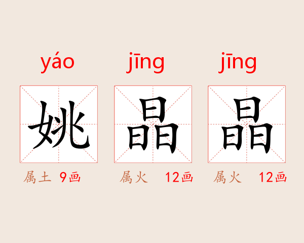 姚晶晶
