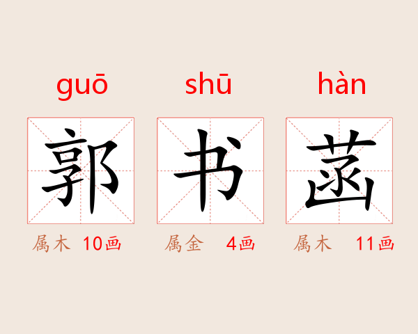 郭书菡