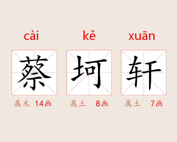 蔡坷轩