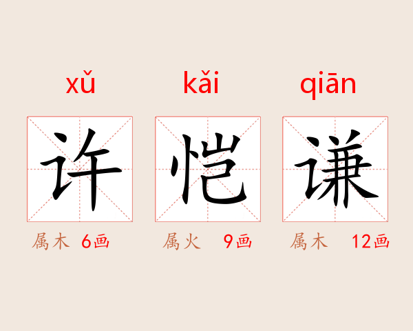 许恺谦