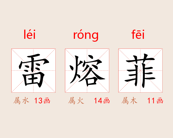 雷熔菲