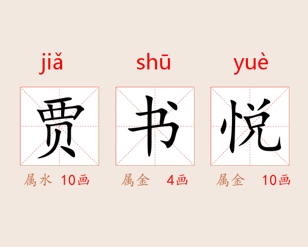 贾书悦