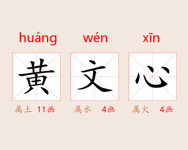 黄文心