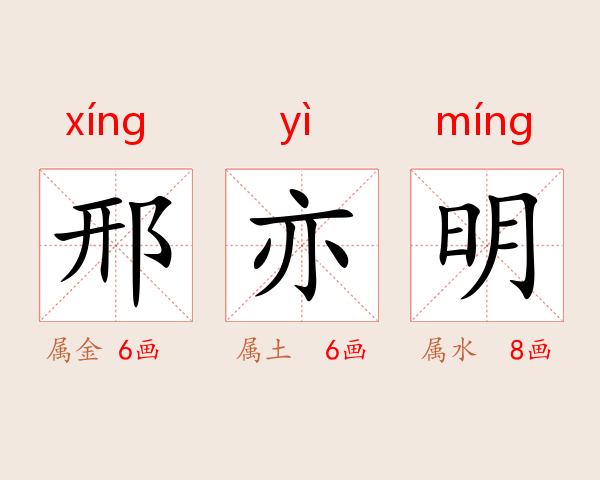 邢亦明