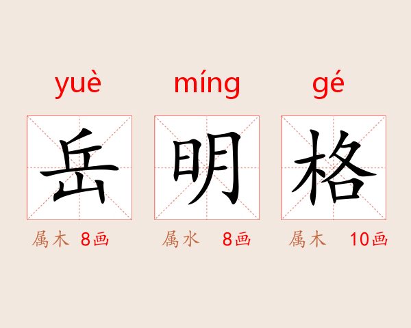 岳明格