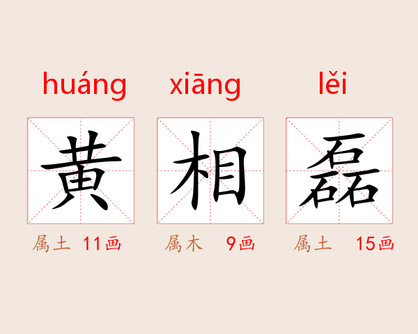 黄相磊