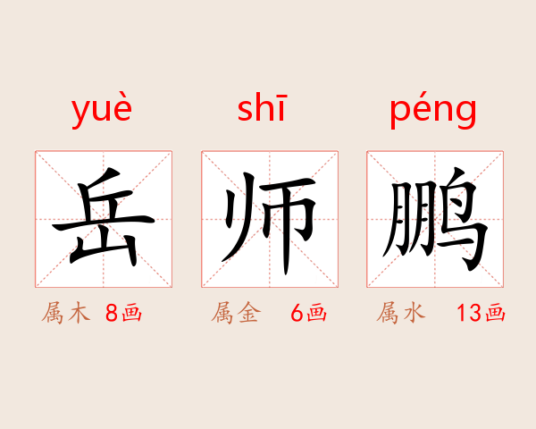 岳师鹏