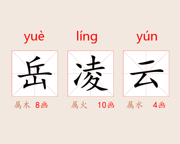 岳凌云