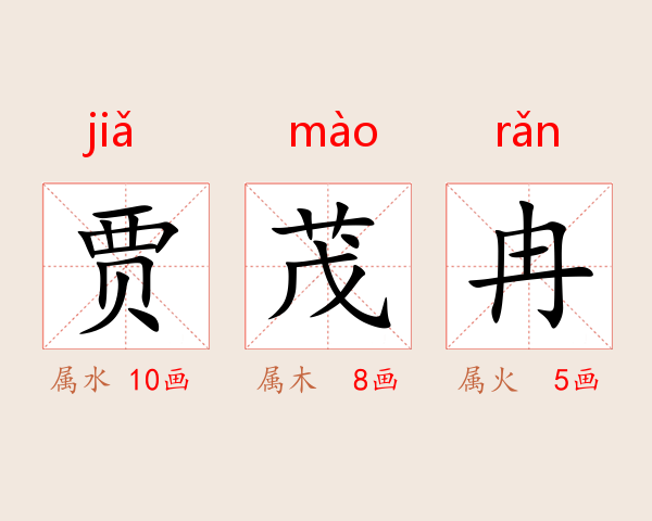 贾茂冉