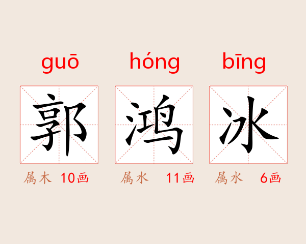 郭鸿冰