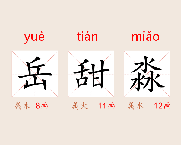 岳甜淼